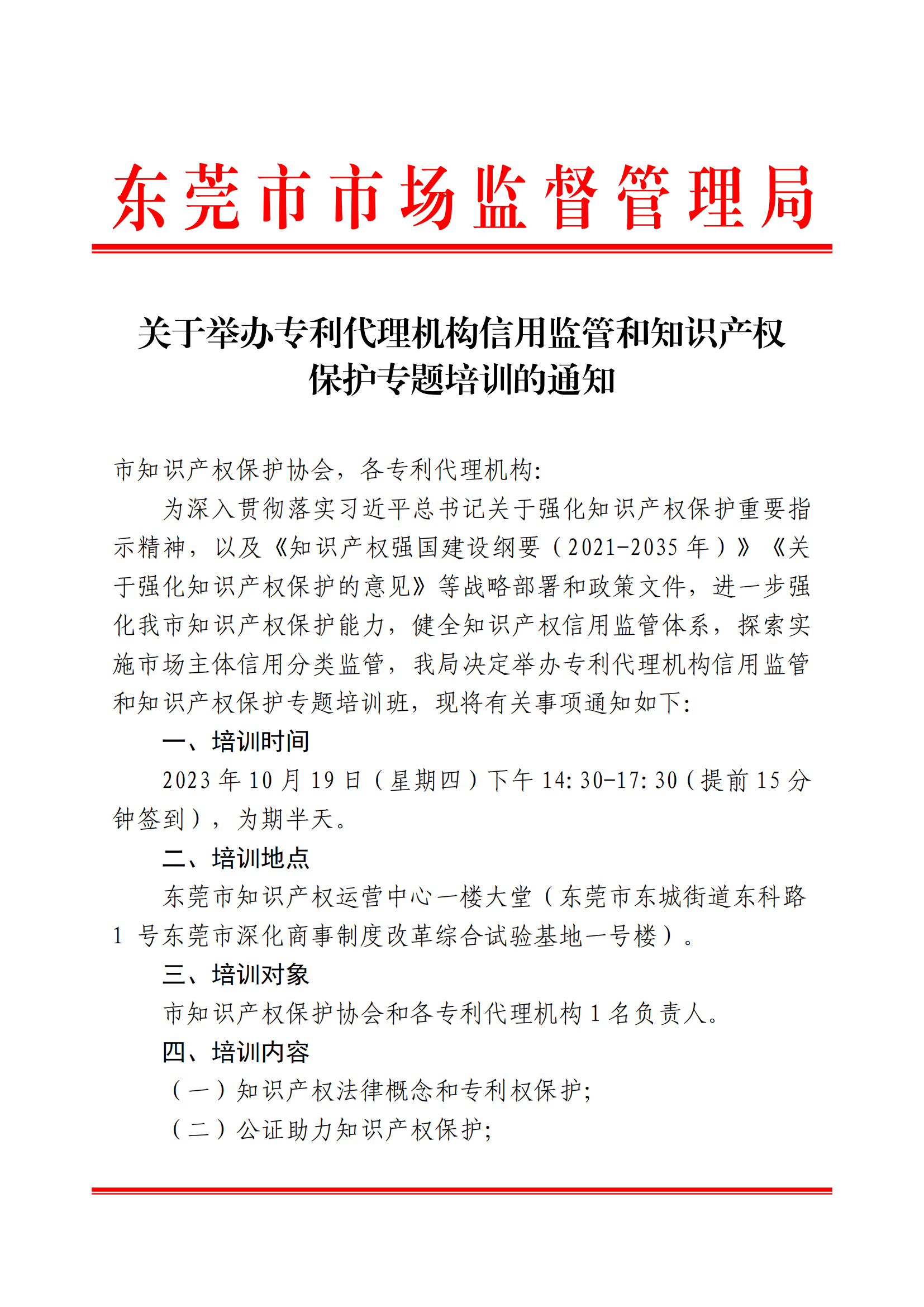 关于举办专利代理机构信用监管和知识产权保护专题培训的通知_00.png