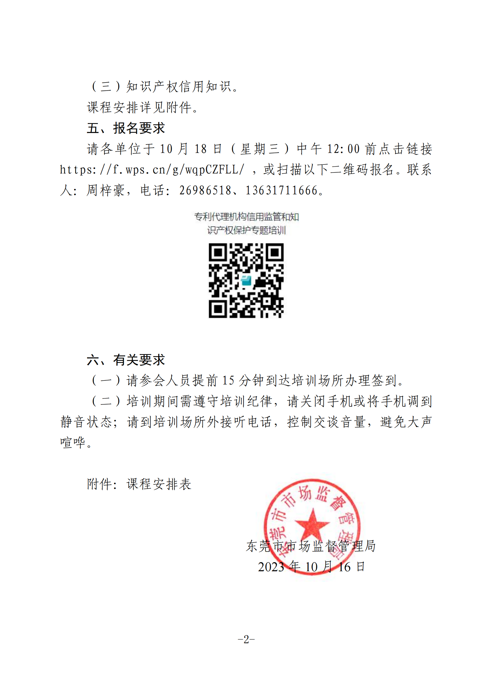 关于举办专利代理机构信用监管和知识产权保护专题培训的通知_01.png