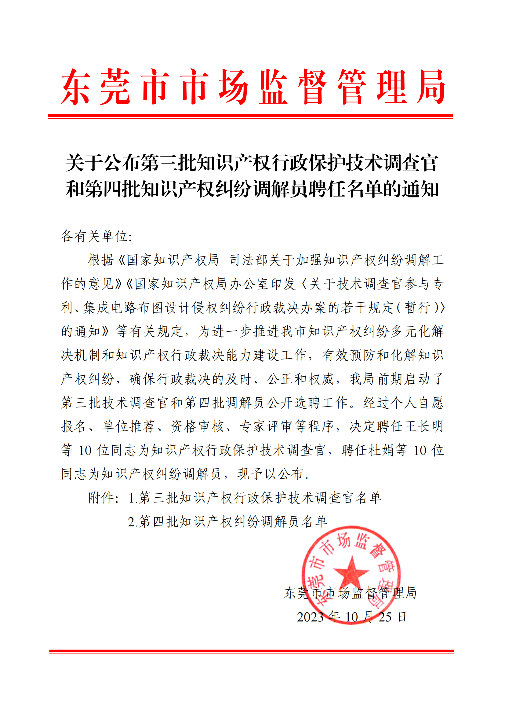 关于公布第三批知识产权行政保护技术调查官和第四批知识产权纠纷调解员聘任名单的通知_00.png