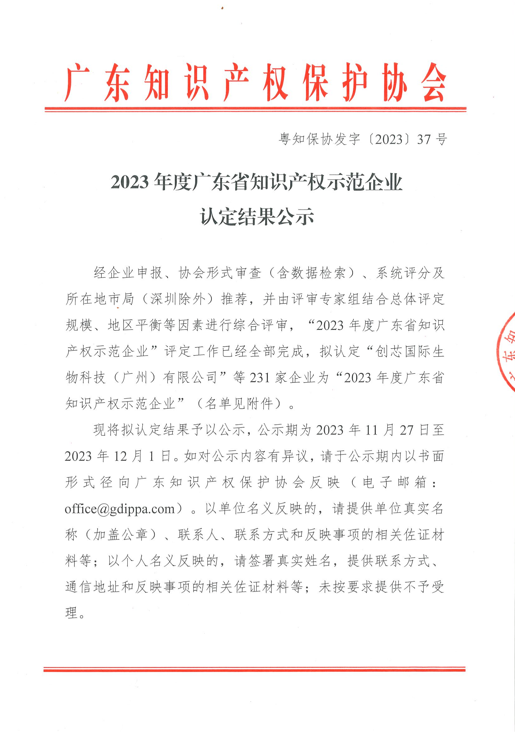 2023年度广东省知识产权示范企业认定结果公示_00.png