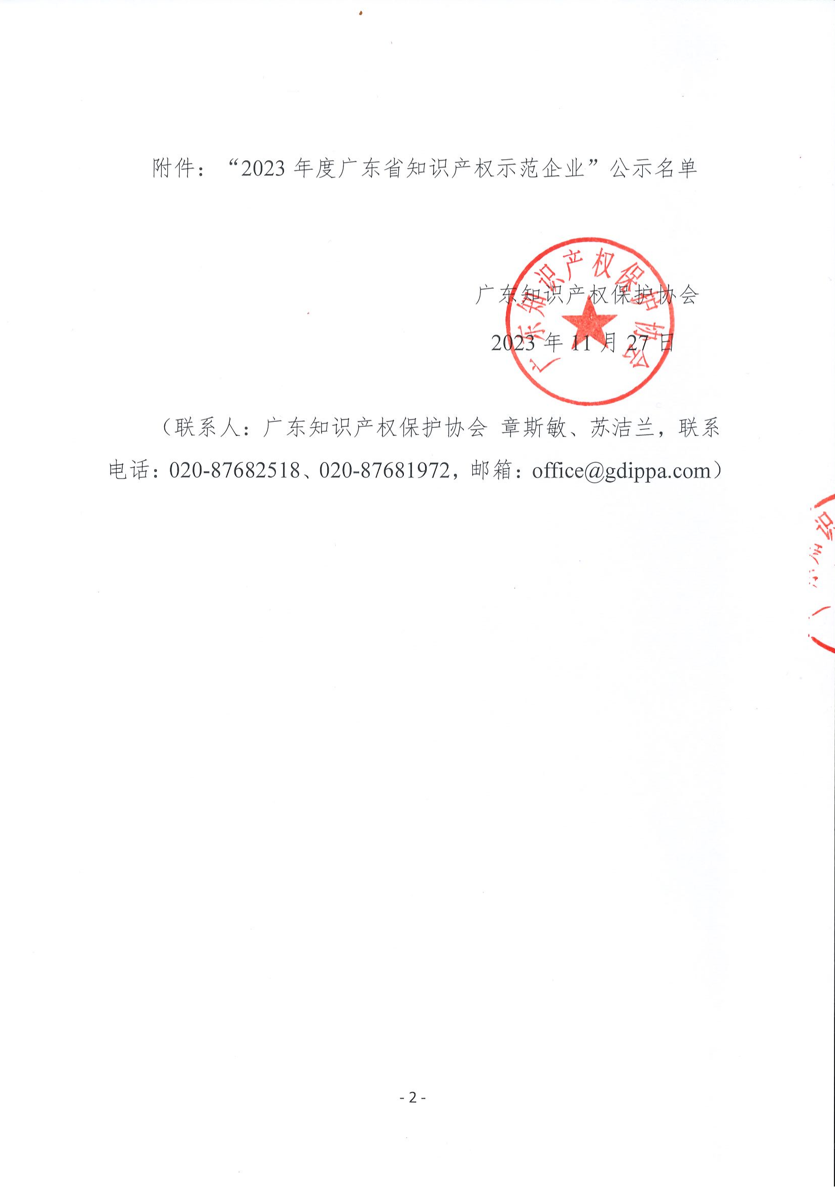 2023年度广东省知识产权示范企业认定结果公示_01.png