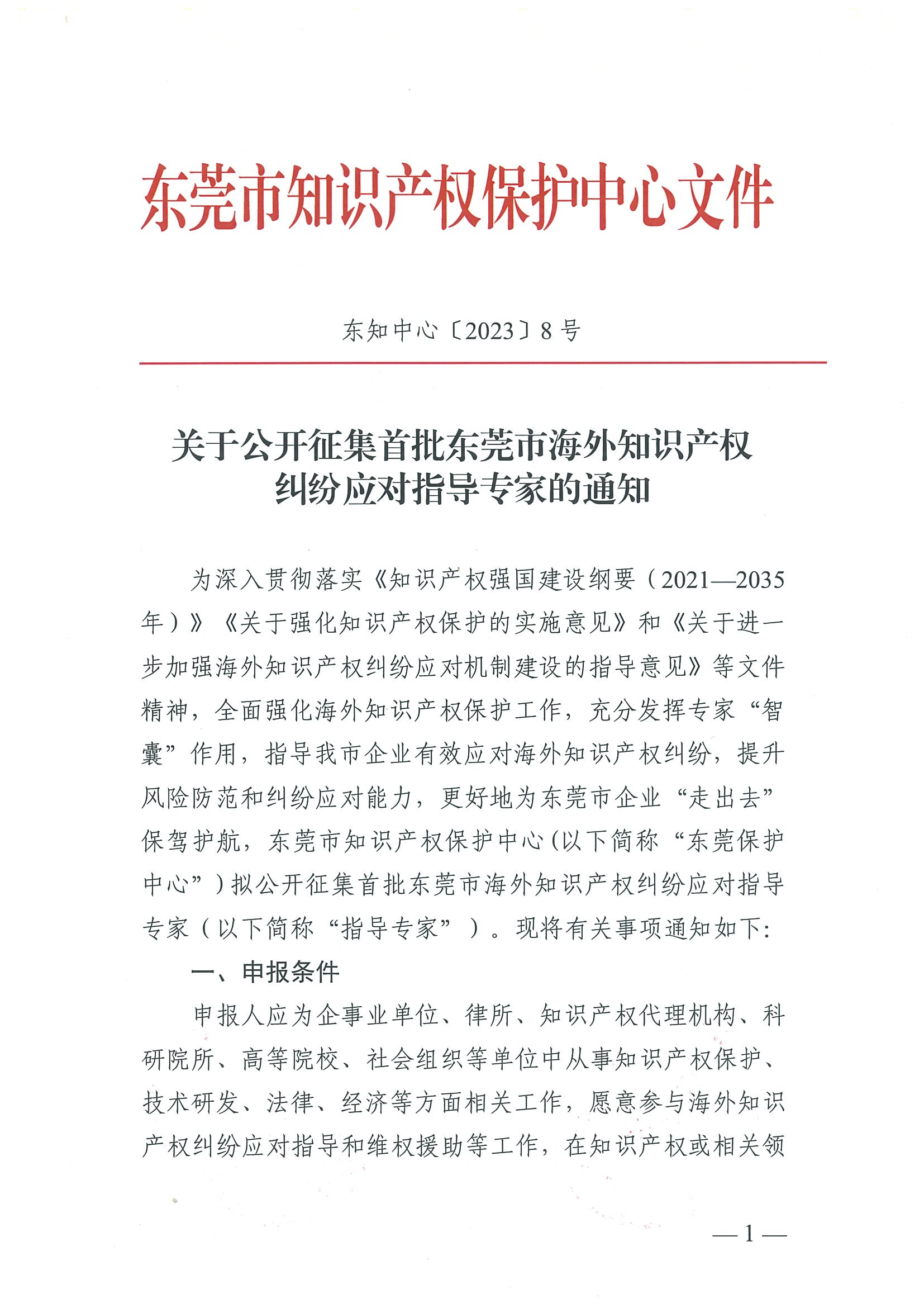 东莞市知识产权保护中心关于公开征集首批海外知识产权纠纷应对指导专家的通知_00.png