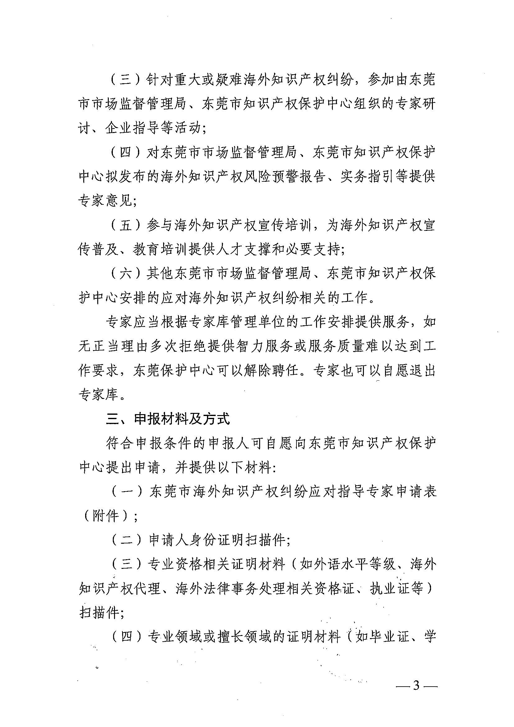 东莞市知识产权保护中心关于公开征集首批海外知识产权纠纷应对指导专家的通知_02.png