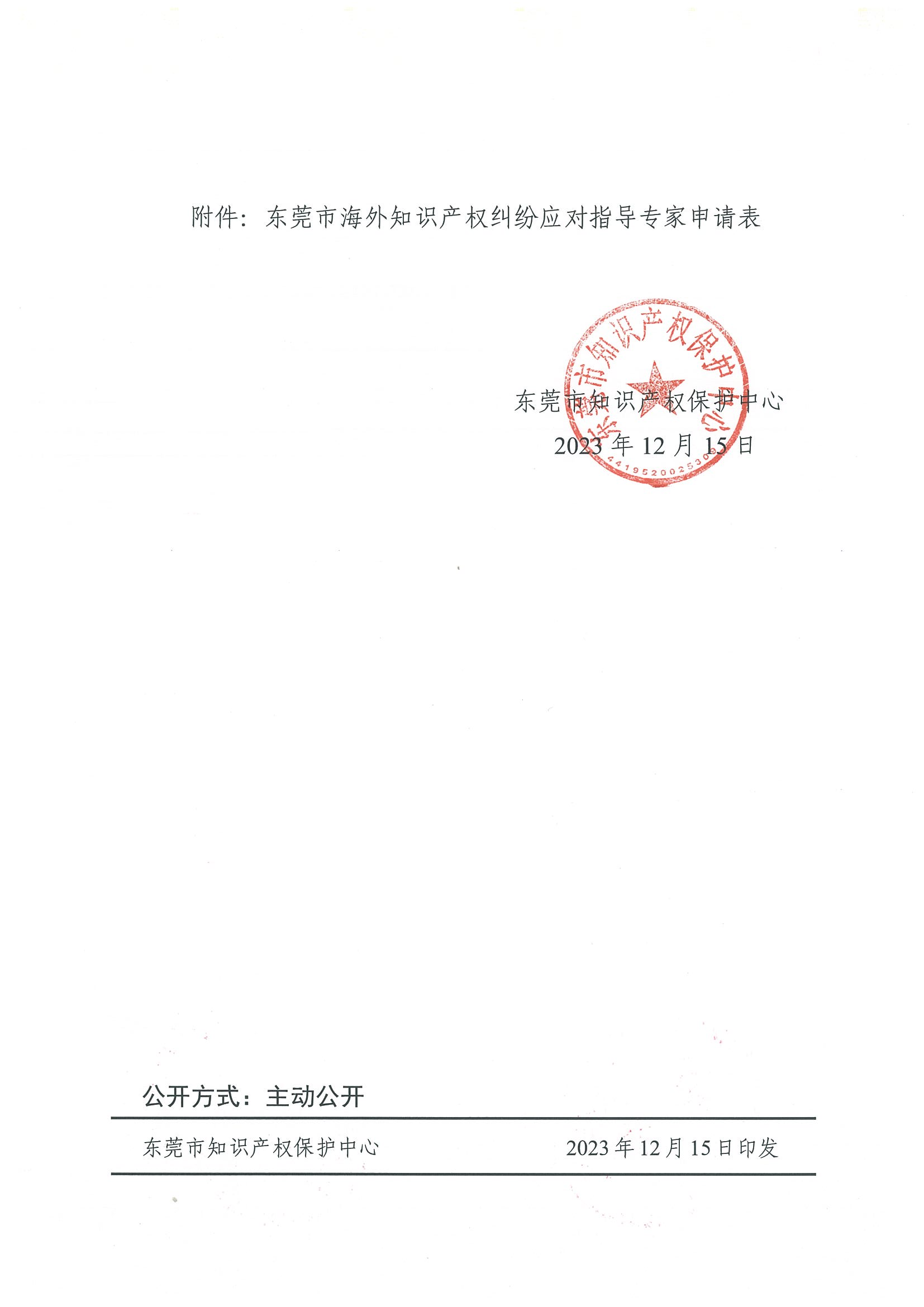 东莞市知识产权保护中心关于公开征集首批海外知识产权纠纷应对指导专家的通知_04.png
